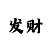新彩吧图库